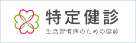 特定健診 生活習慣病のための健診