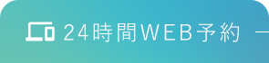 24時間WEB予約