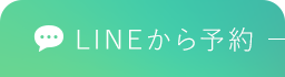 LINEから予約