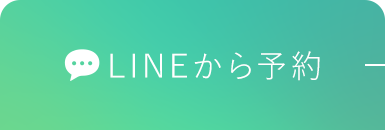 LINEから予約